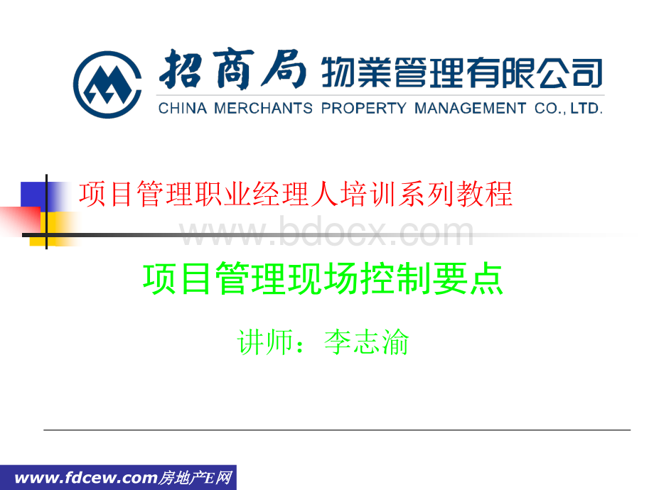 物业项目现场管理控制要点(招商物业)PPT资料.ppt