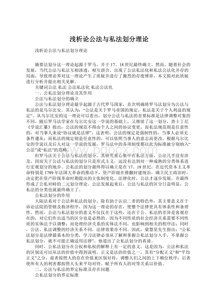 浅析论公法与私法划分理论Word文件下载.docx_第1页