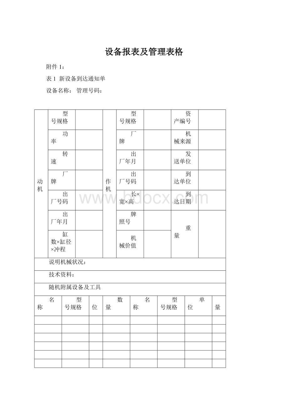 设备报表及管理表格.docx_第1页