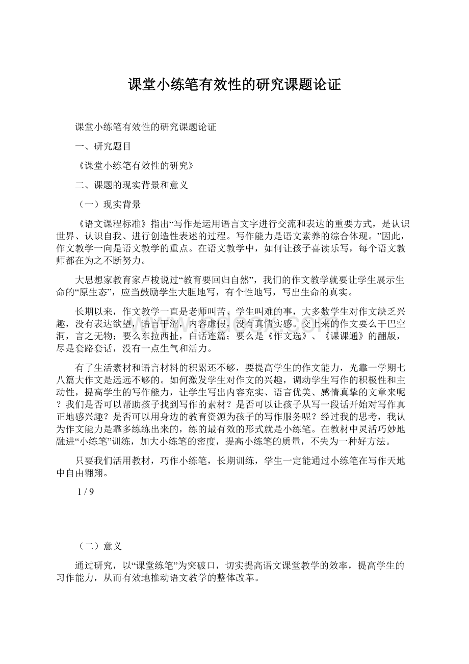 课堂小练笔有效性的研究课题论证文档格式.docx_第1页