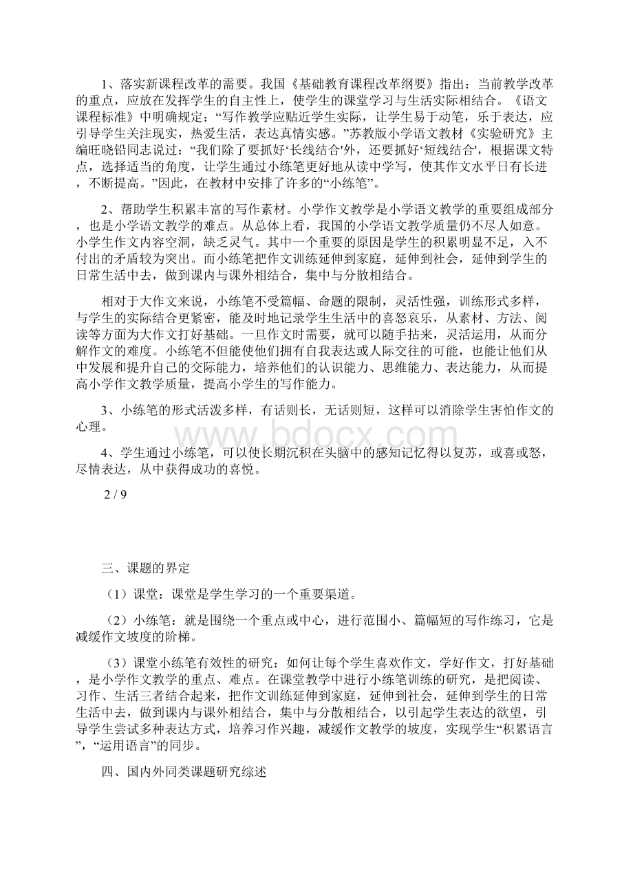 课堂小练笔有效性的研究课题论证文档格式.docx_第2页