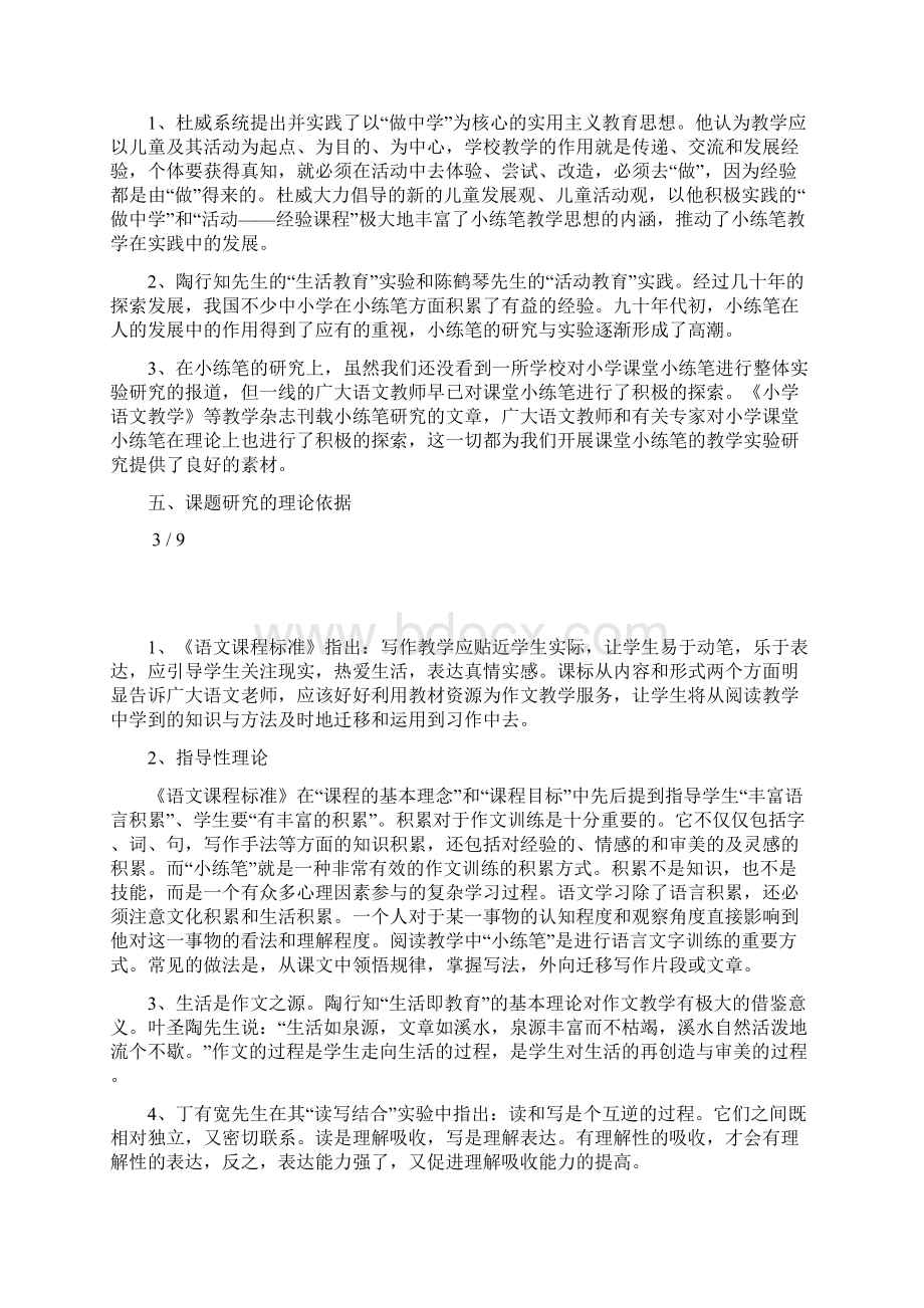 课堂小练笔有效性的研究课题论证文档格式.docx_第3页