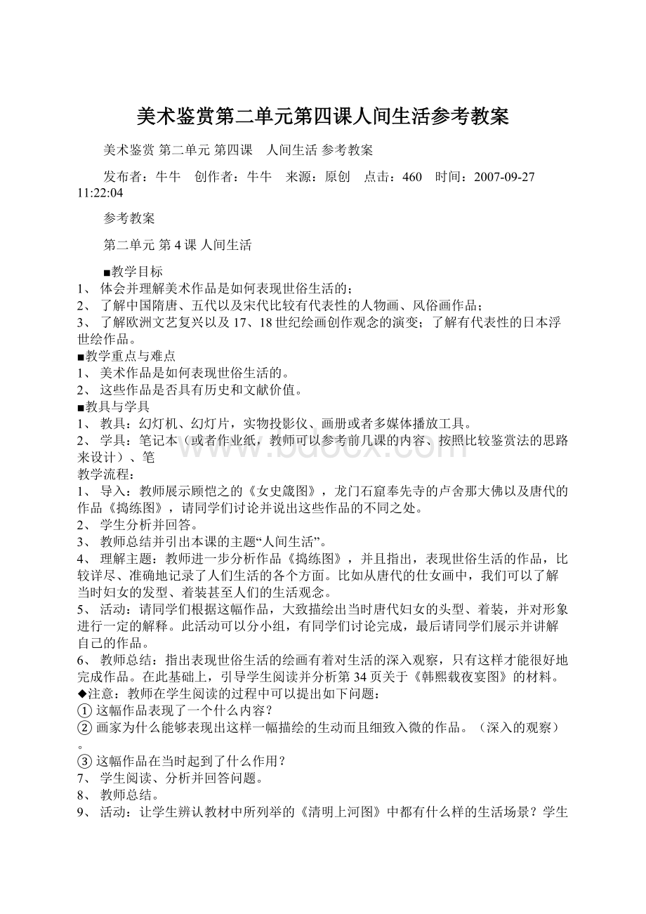 美术鉴赏第二单元第四课人间生活参考教案Word格式文档下载.docx