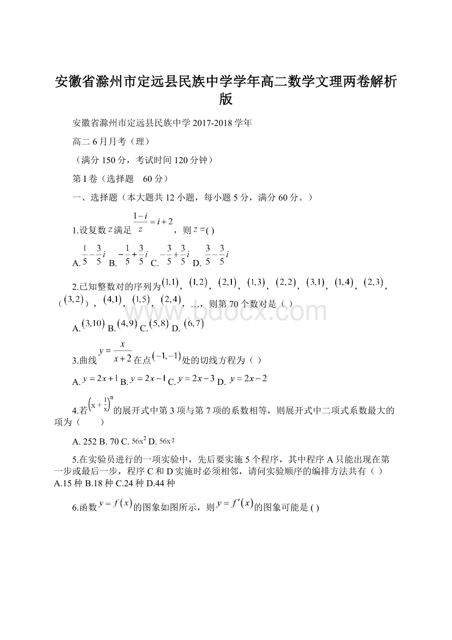 安徽省滁州市定远县民族中学学年高二数学文理两卷解析版Word格式文档下载.docx