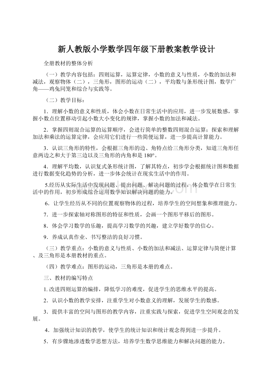 新人教版小学数学四年级下册教案教学设计文档格式.docx