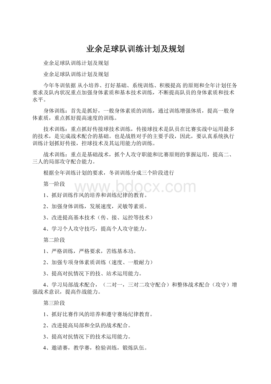 业余足球队训练计划及规划Word文档下载推荐.docx_第1页