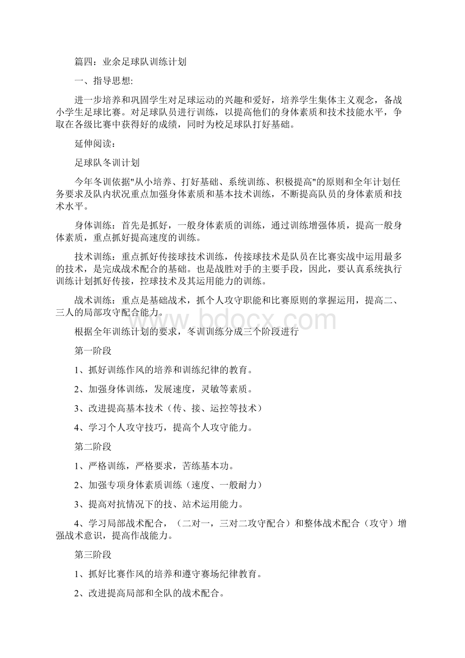 业余足球队训练计划及规划Word文档下载推荐.docx_第2页