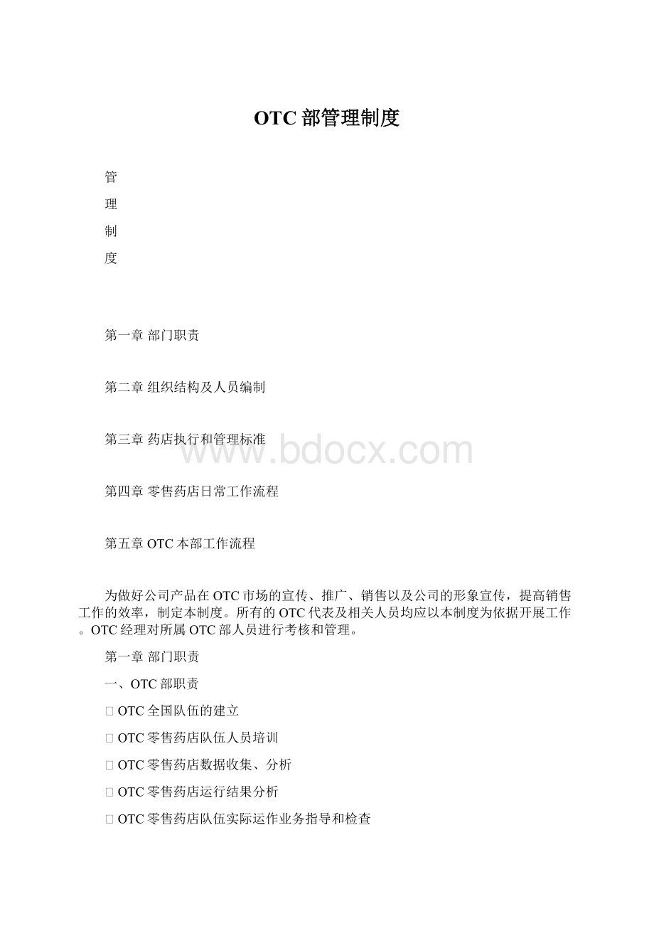 OTC部管理制度Word格式文档下载.docx_第1页