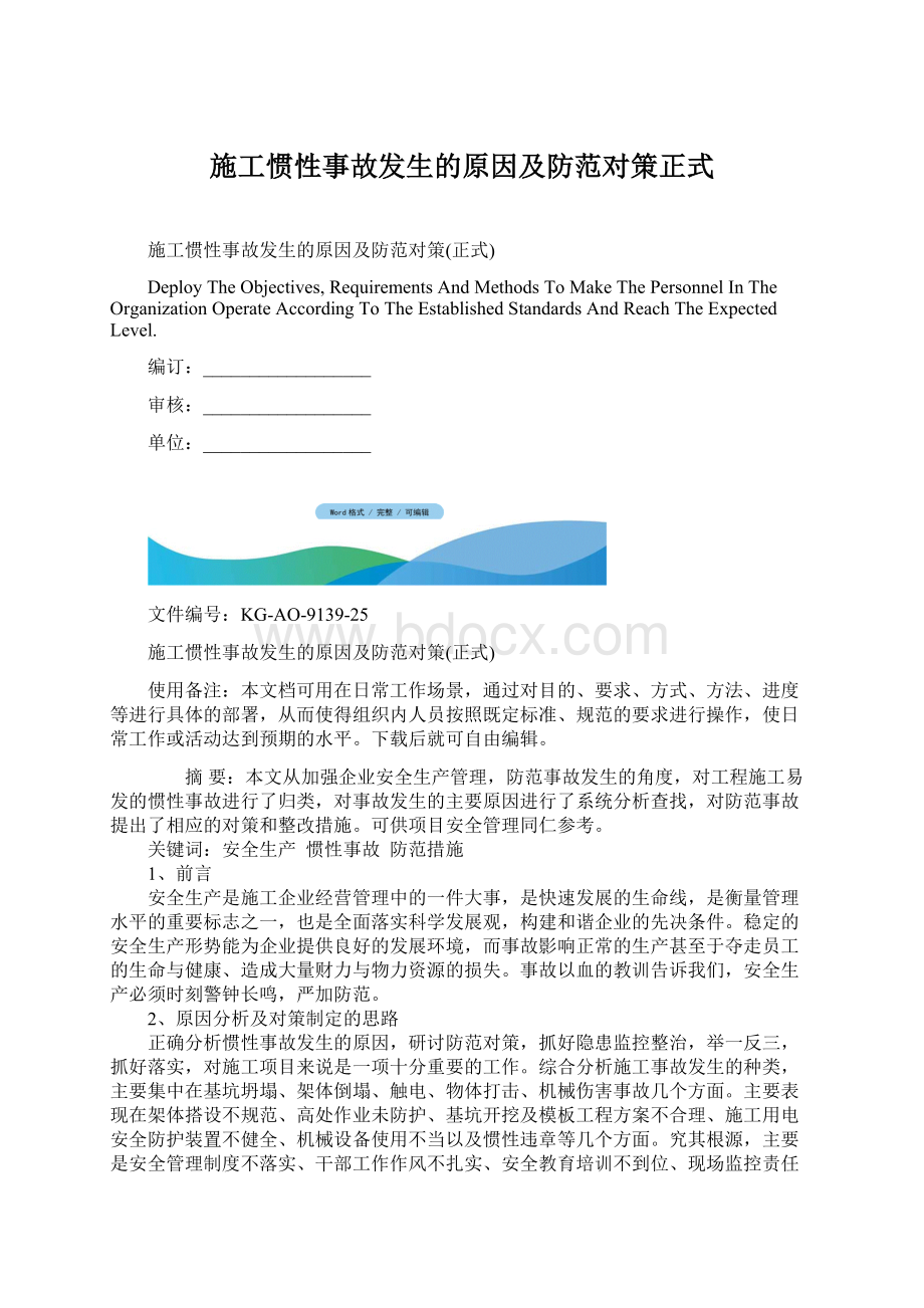 施工惯性事故发生的原因及防范对策正式Word格式.docx_第1页