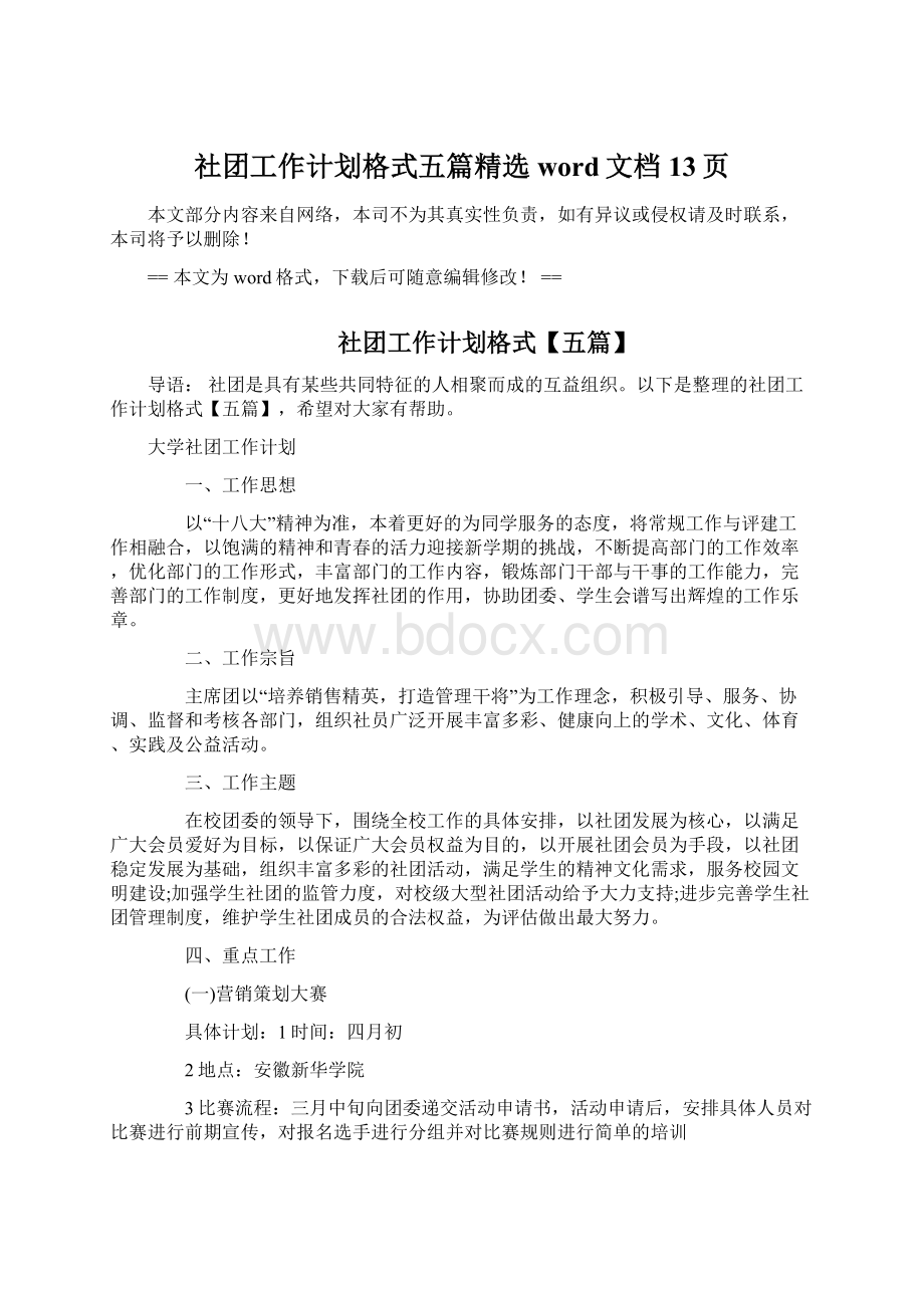 社团工作计划格式五篇精选word文档 13页Word格式文档下载.docx_第1页