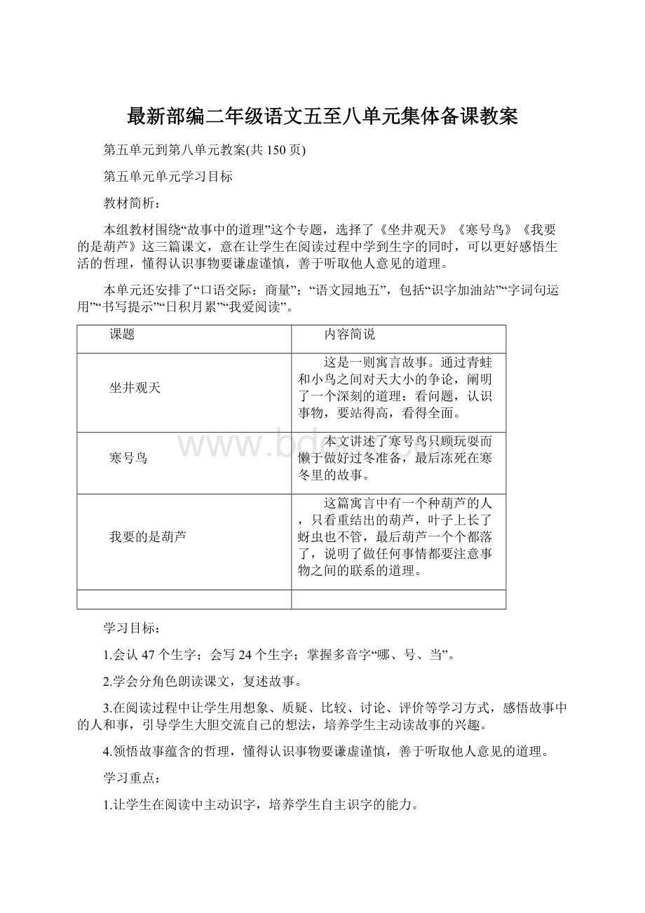 最新部编二年级语文五至八单元集体备课教案Word文档下载推荐.docx