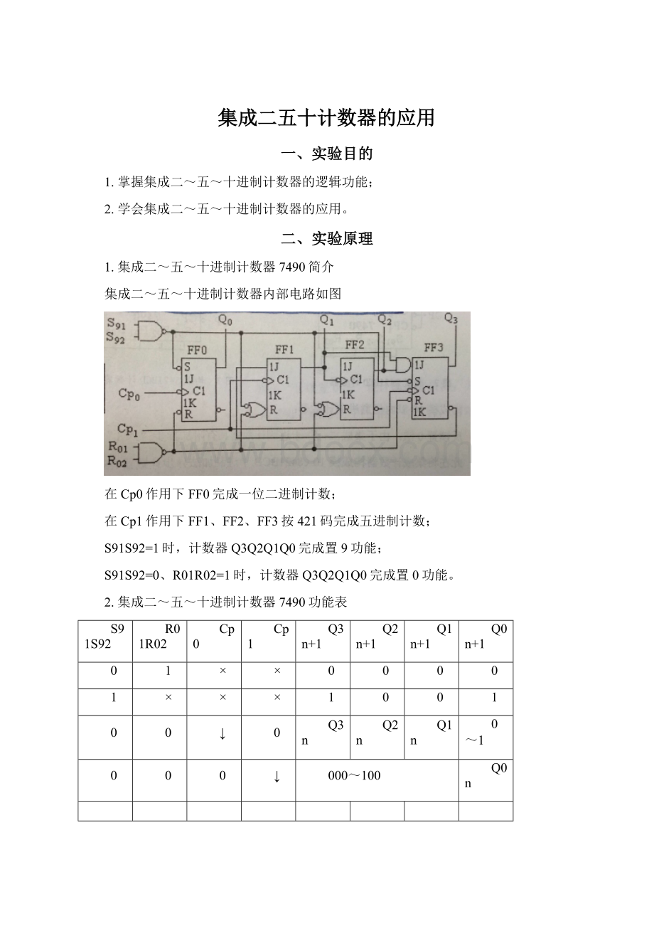 集成二五十计数器的应用Word文件下载.docx