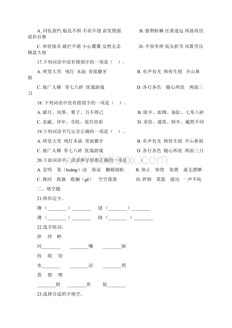 部编版语文六年级下册期中复习字形专题含答案文档格式.docx_第3页