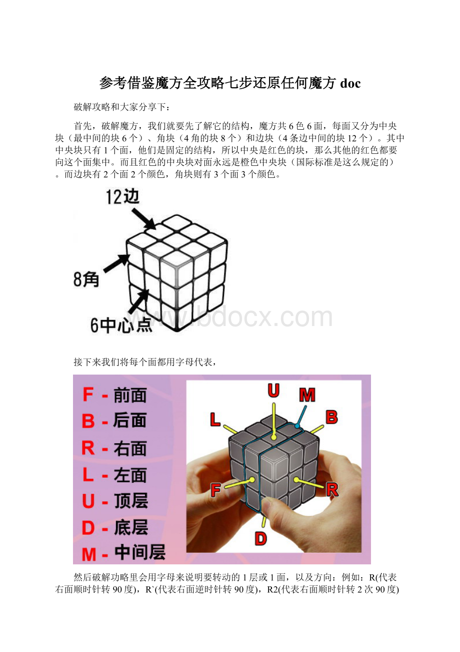 参考借鉴魔方全攻略七步还原任何魔方docWord格式.docx