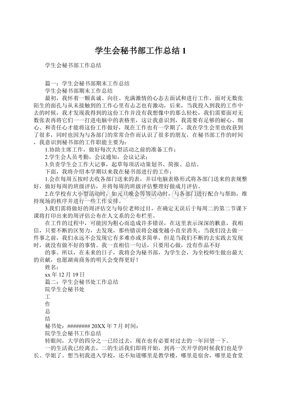 学生会秘书部工作总结1Word文件下载.docx