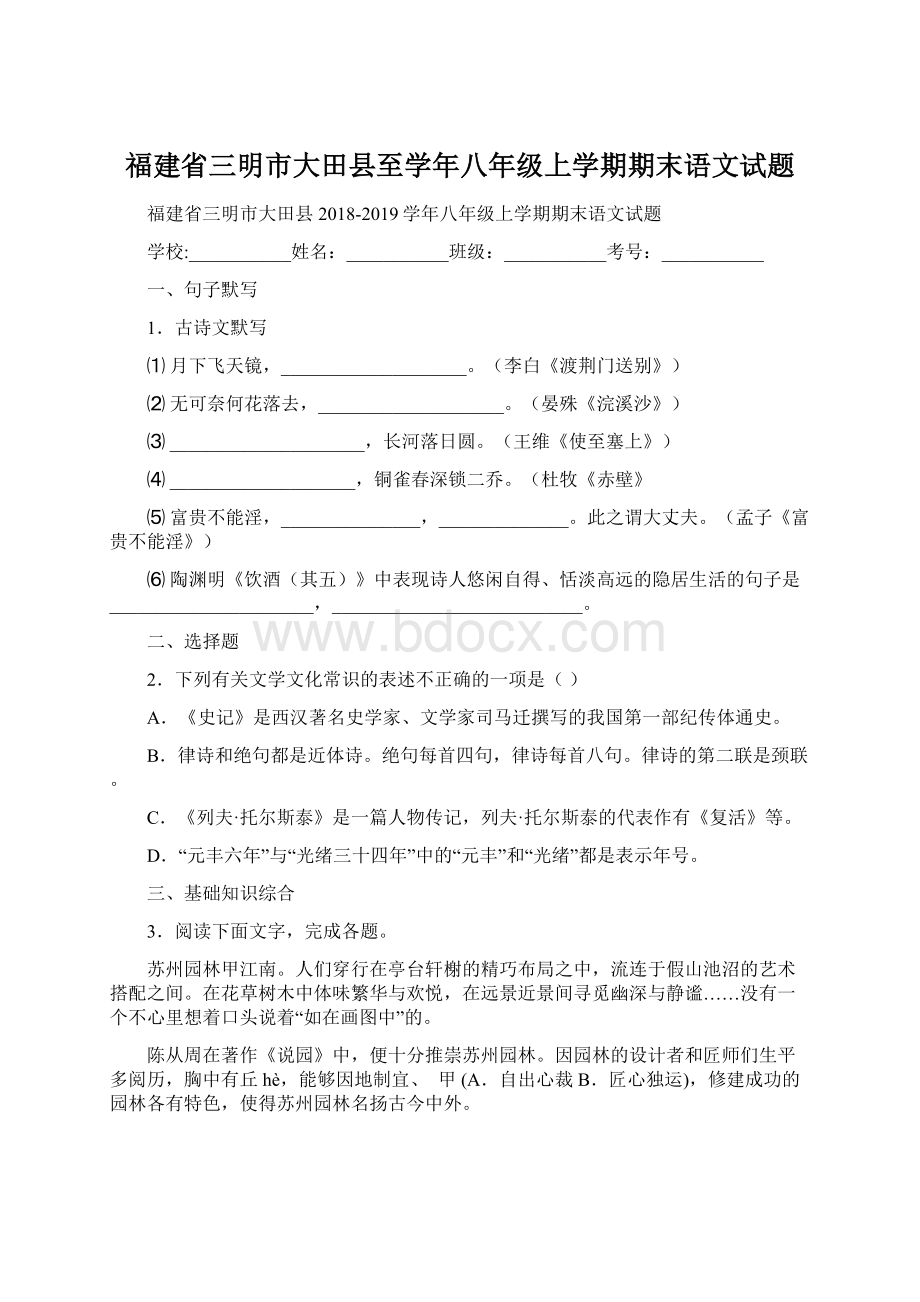 福建省三明市大田县至学年八年级上学期期末语文试题Word文件下载.docx