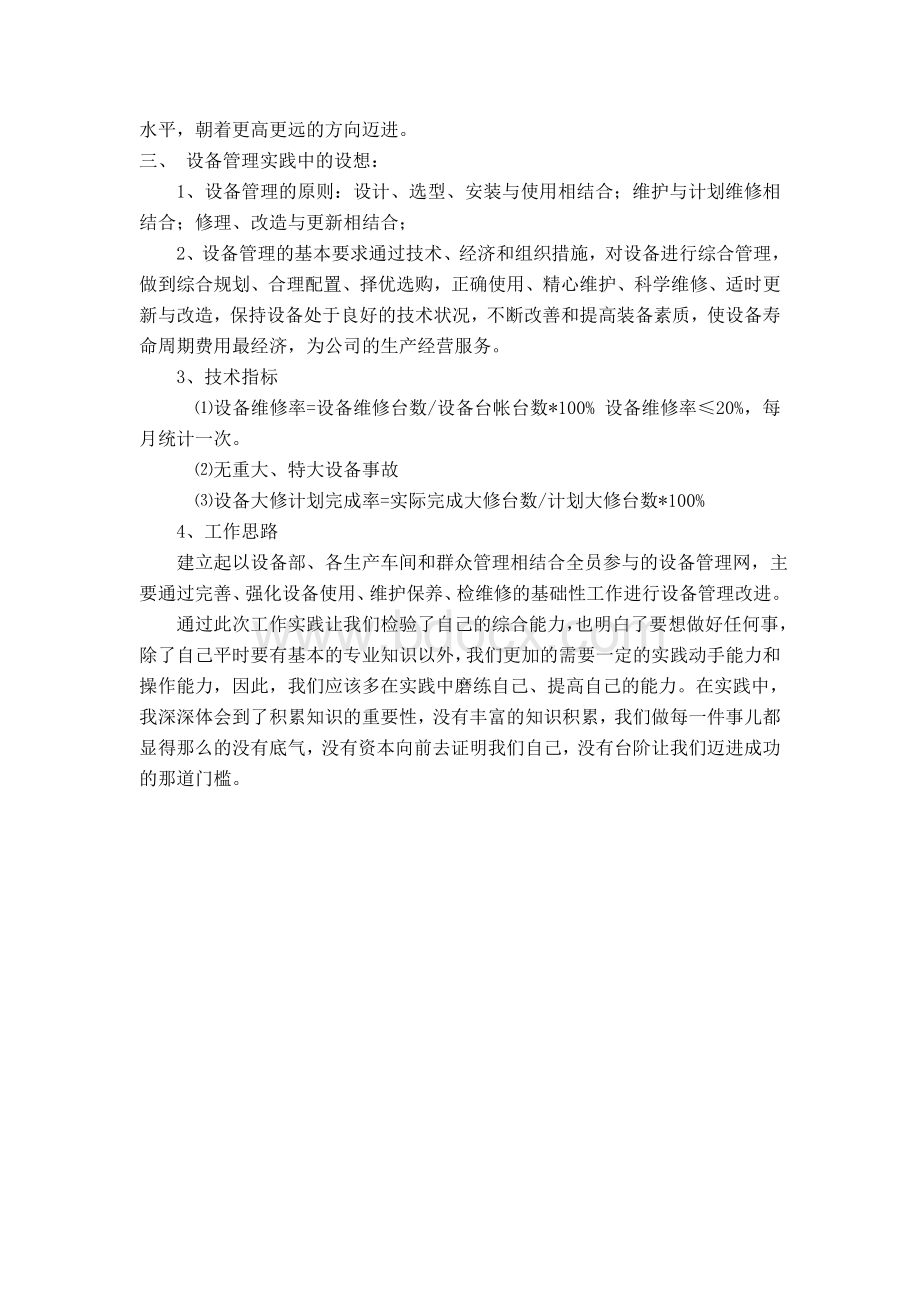 设备管理实践报告Word文件下载.docx_第3页