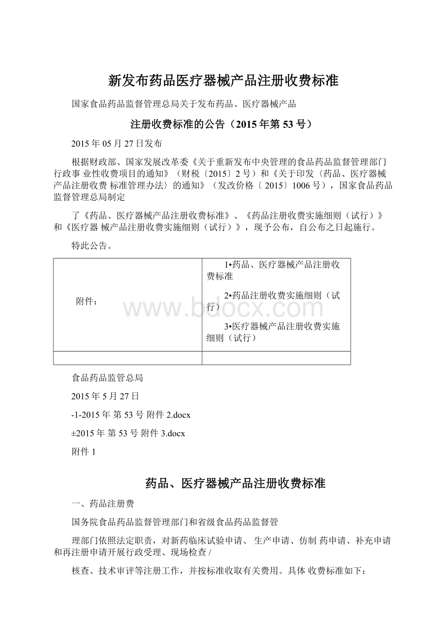 新发布药品医疗器械产品注册收费标准.docx_第1页