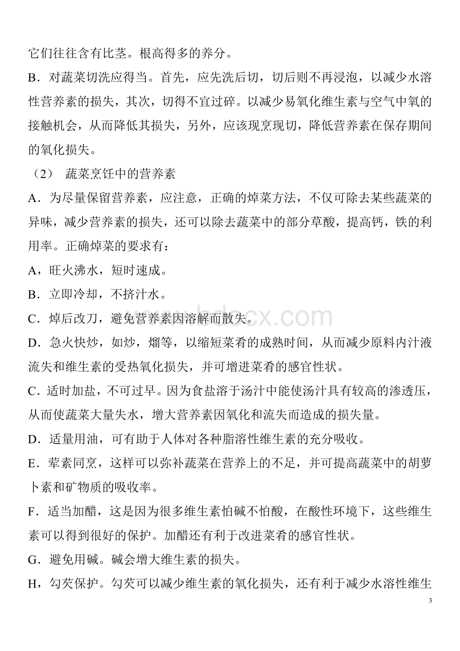 烹饪与营养的关系Word下载.doc_第3页