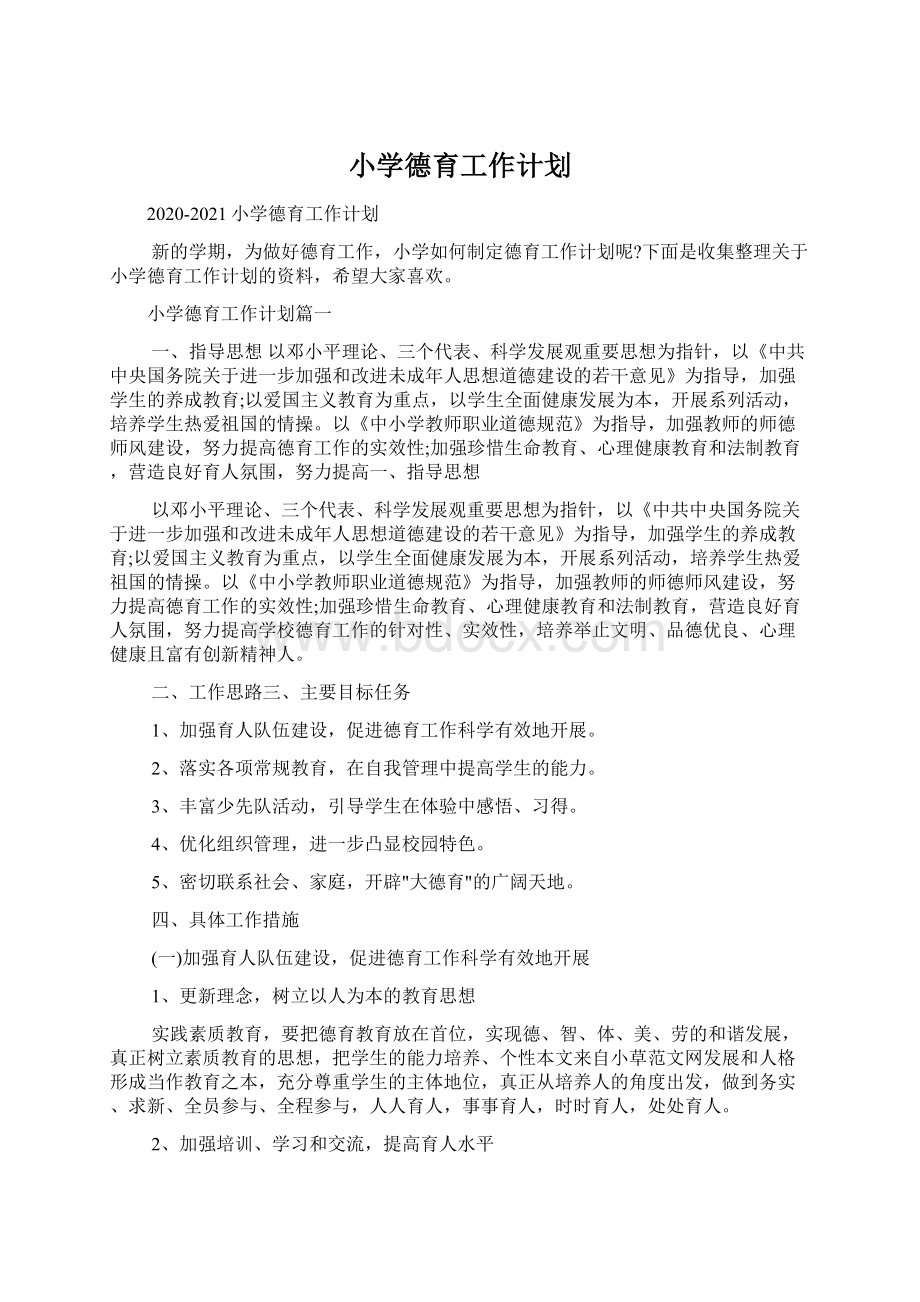 小学德育工作计划文档格式.docx_第1页