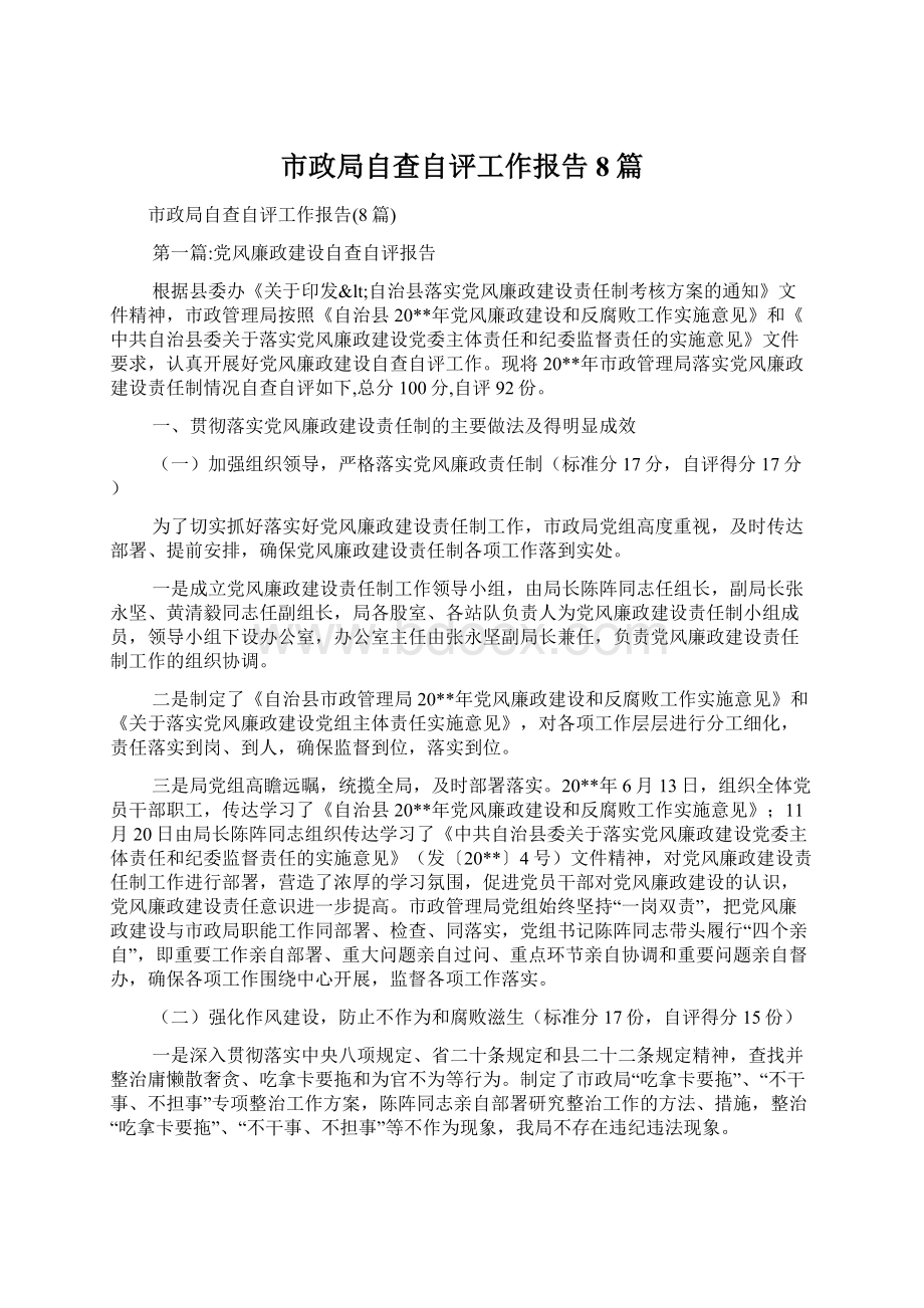 市政局自查自评工作报告8篇.docx