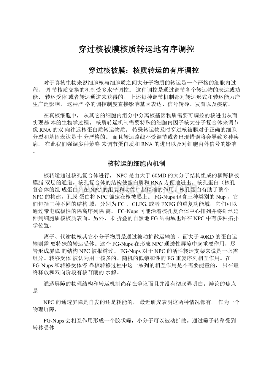 穿过核被膜核质转运地有序调控Word下载.docx