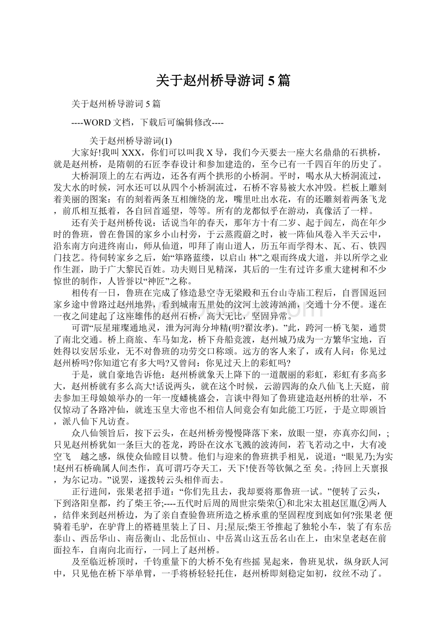 关于赵州桥导游词5篇Word文档下载推荐.docx_第1页