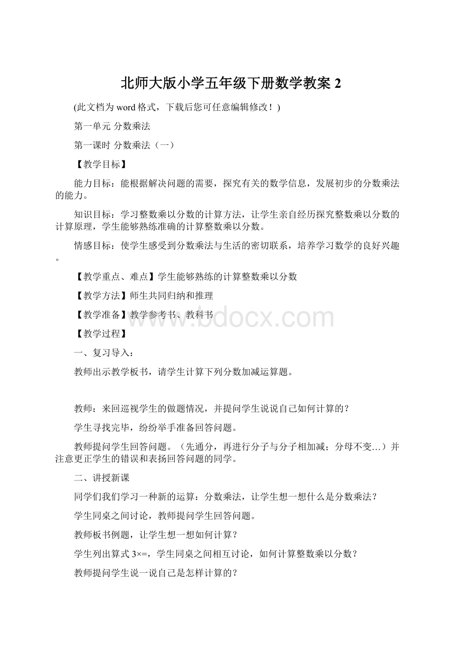 北师大版小学五年级下册数学教案2.docx_第1页