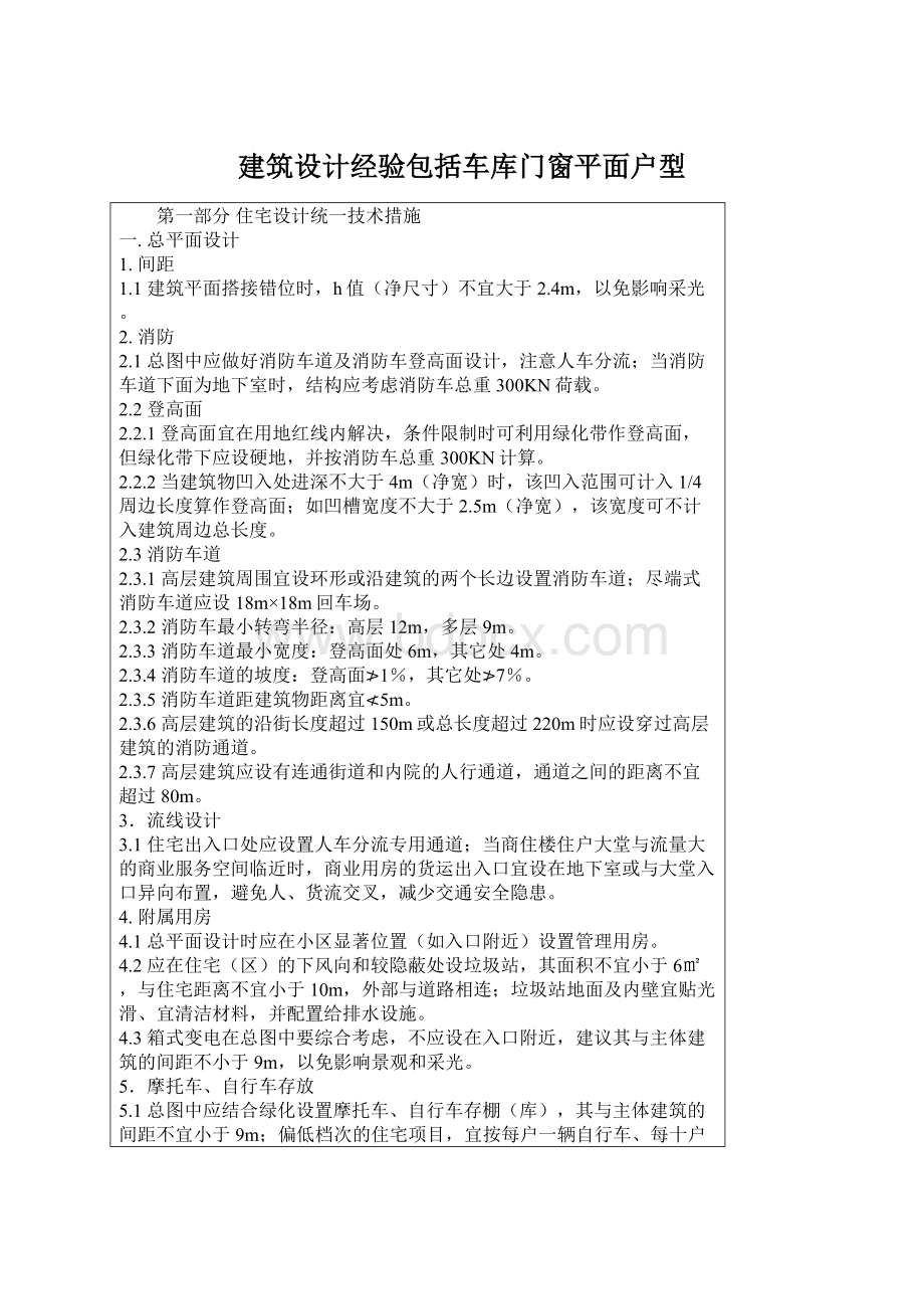 建筑设计经验包括车库门窗平面户型.docx