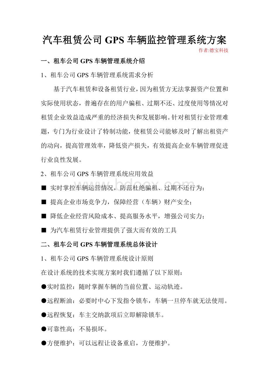 汽车租赁公司GPS车辆监控管理系统方案[1]Word格式文档下载.doc_第1页