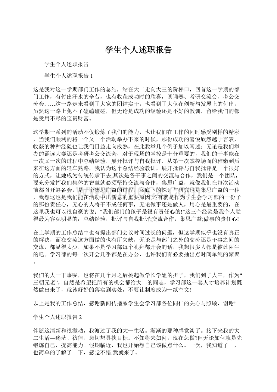 学生个人述职报告.docx_第1页