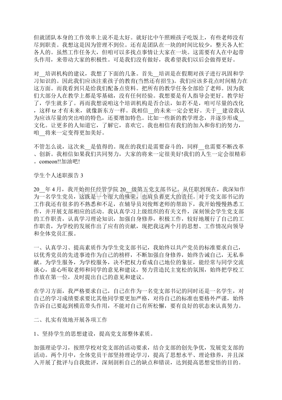 学生个人述职报告Word文档下载推荐.docx_第3页