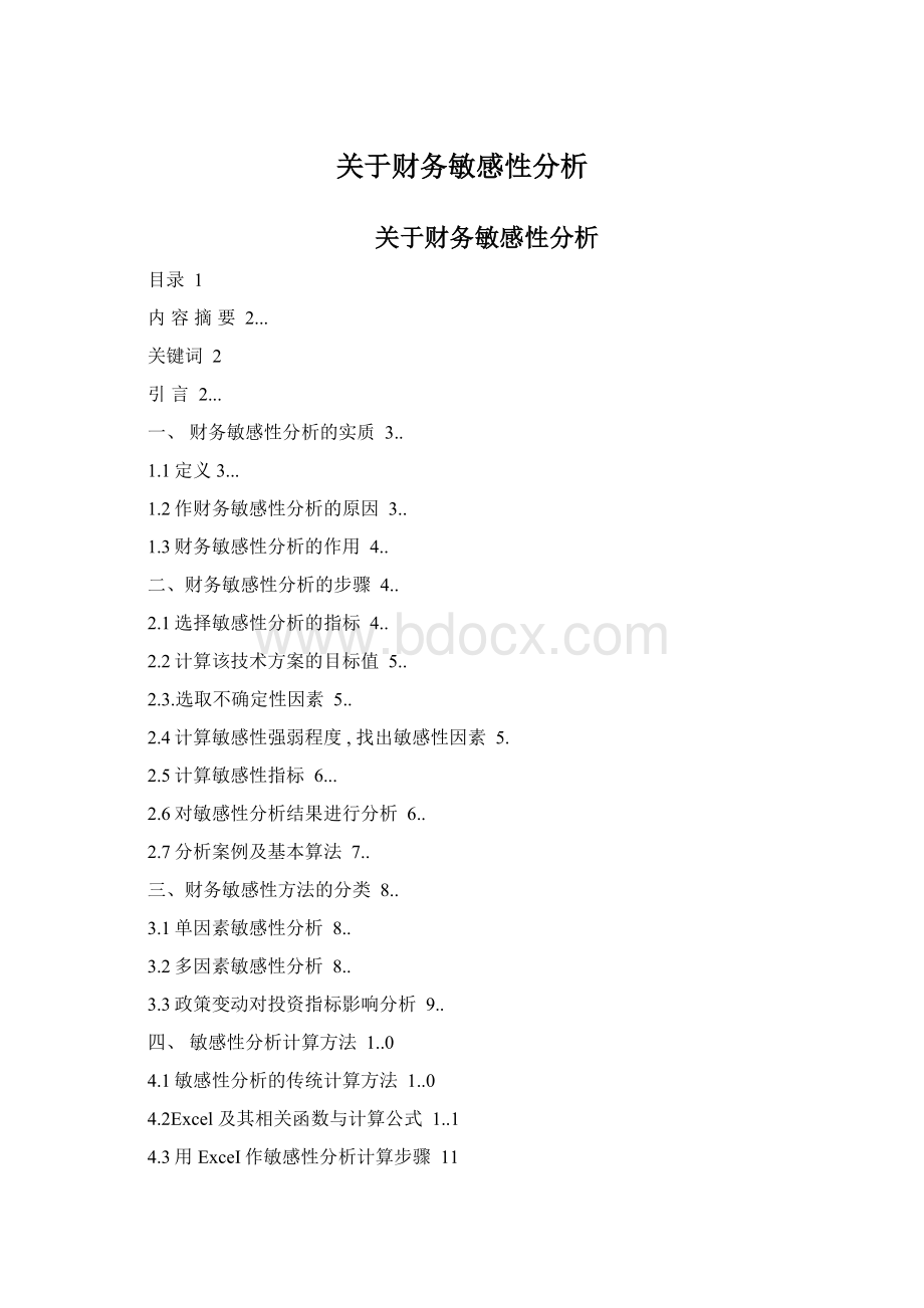 关于财务敏感性分析.docx