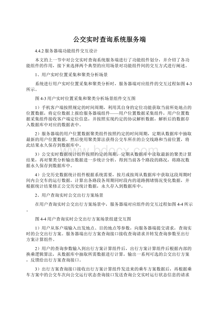 公交实时查询系统服务端.docx_第1页