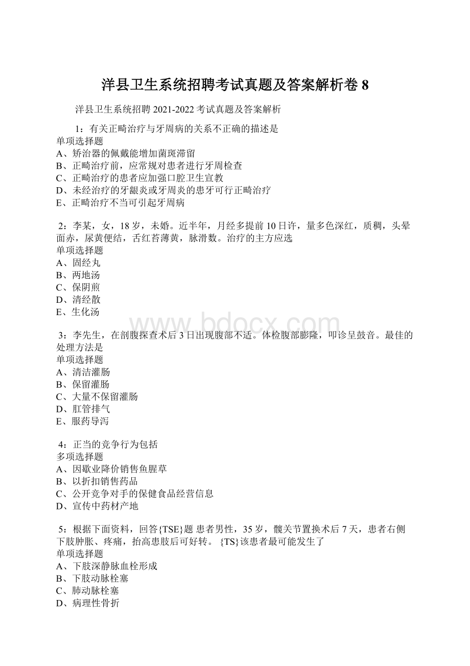 洋县卫生系统招聘考试真题及答案解析卷8.docx