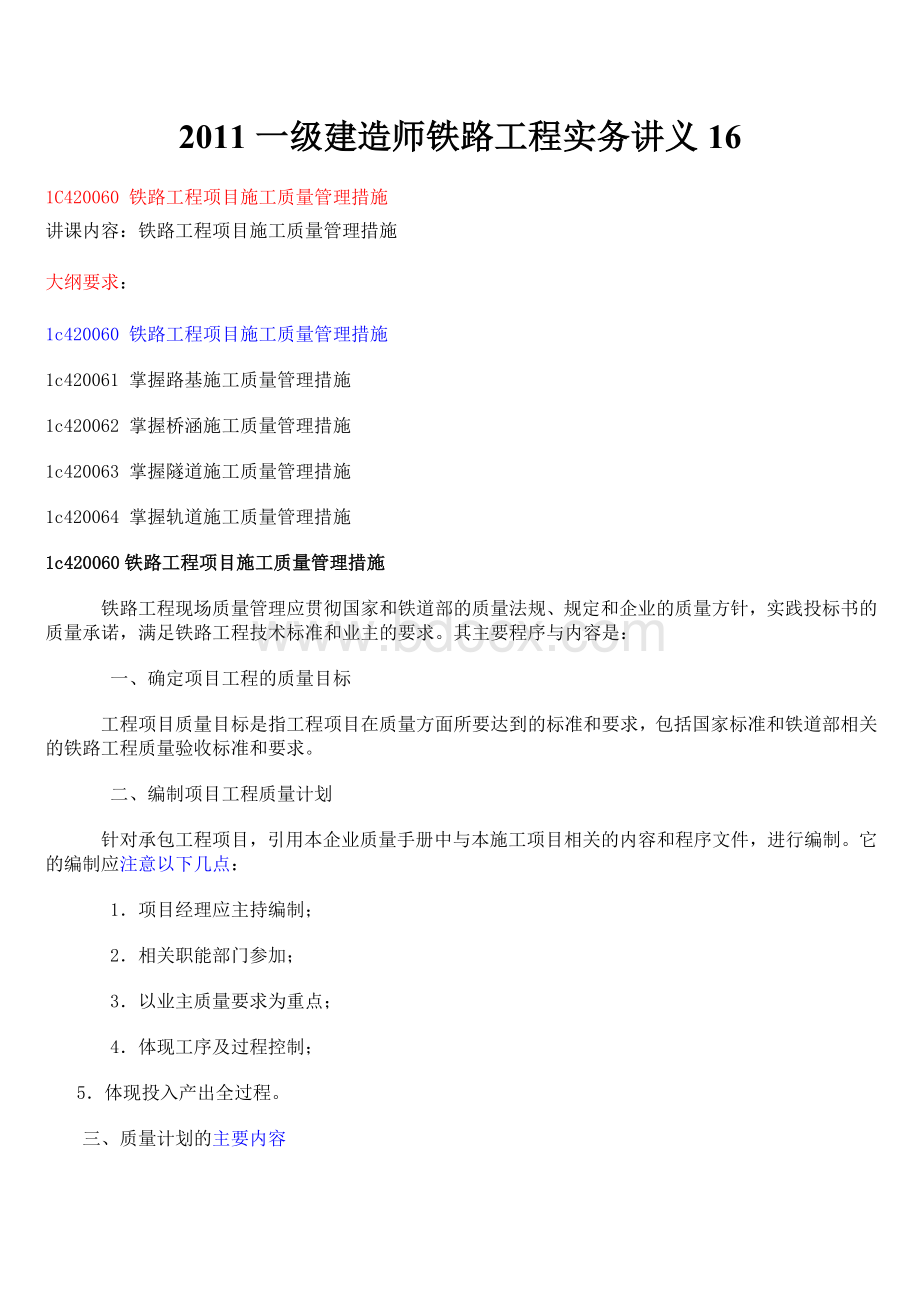 2011一级建造师铁路工程实务讲义16_精品文档Word格式文档下载.doc