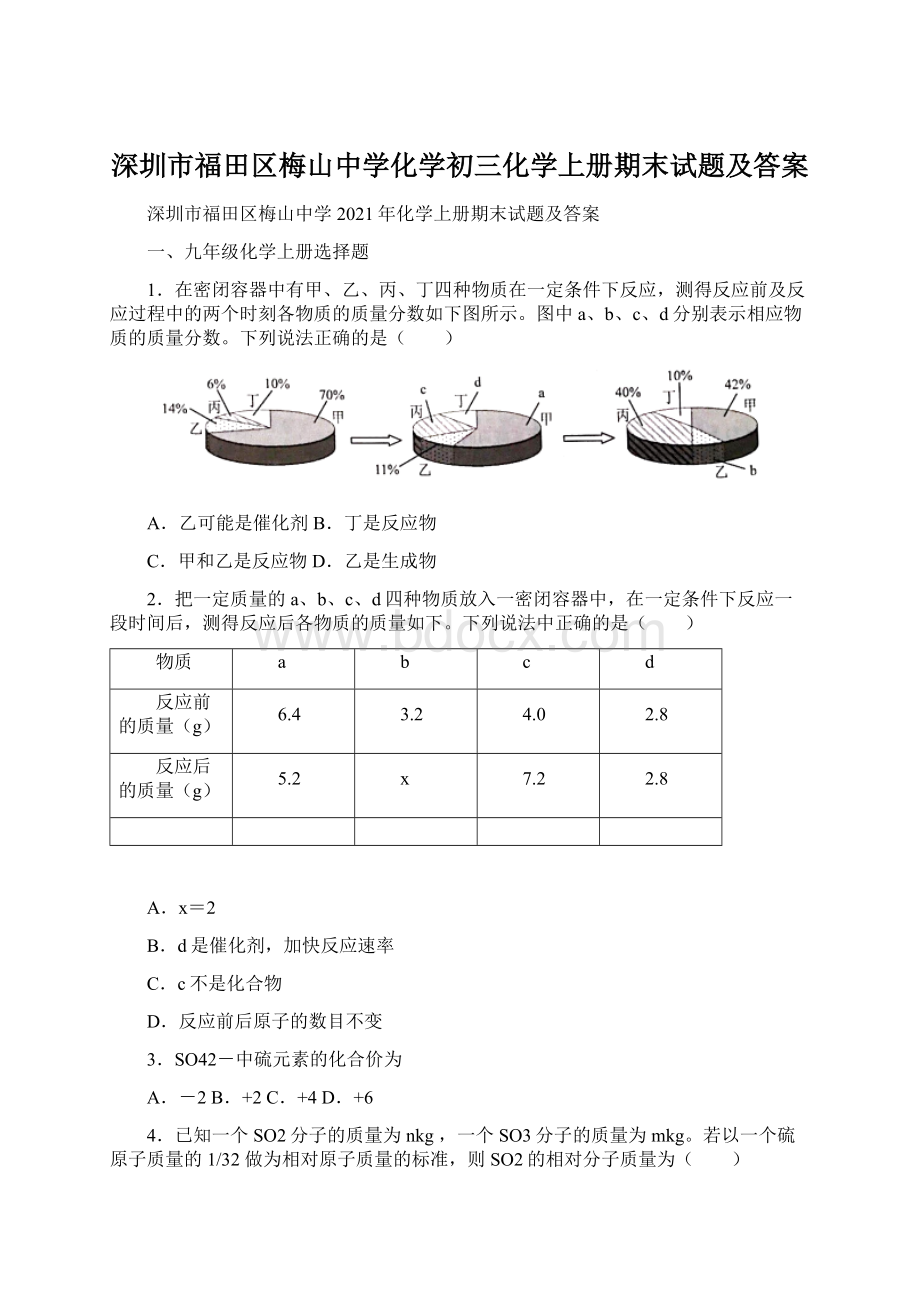 深圳市福田区梅山中学化学初三化学上册期末试题及答案.docx_第1页