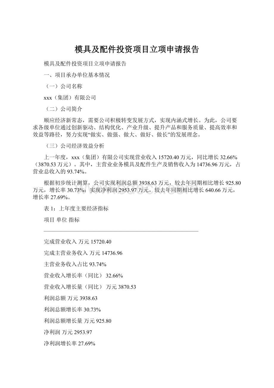 模具及配件投资项目立项申请报告Word格式文档下载.docx