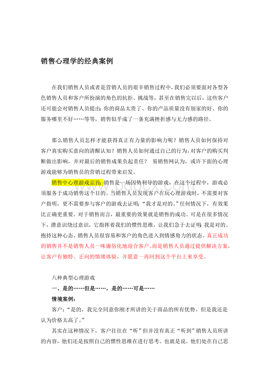 销售心理学的成功案例(1).doc_第1页