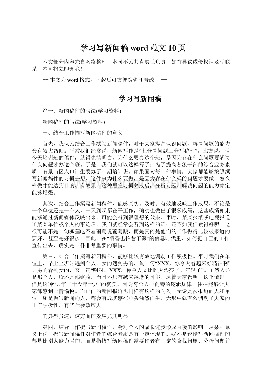 学习写新闻稿word范文 10页.docx