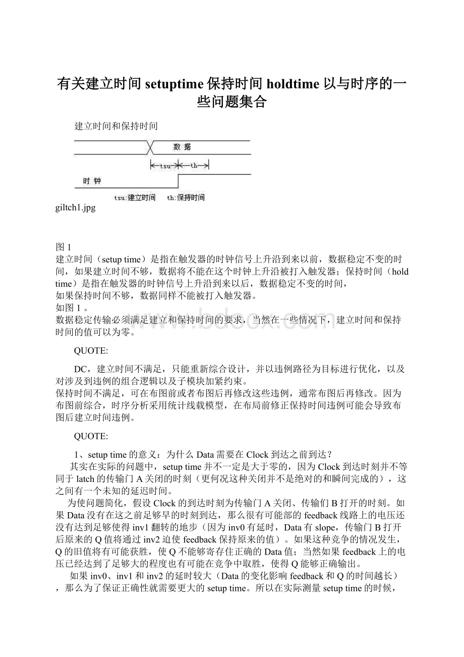 有关建立时间setuptime保持时间holdtime以与时序的一些问题集合Word下载.docx