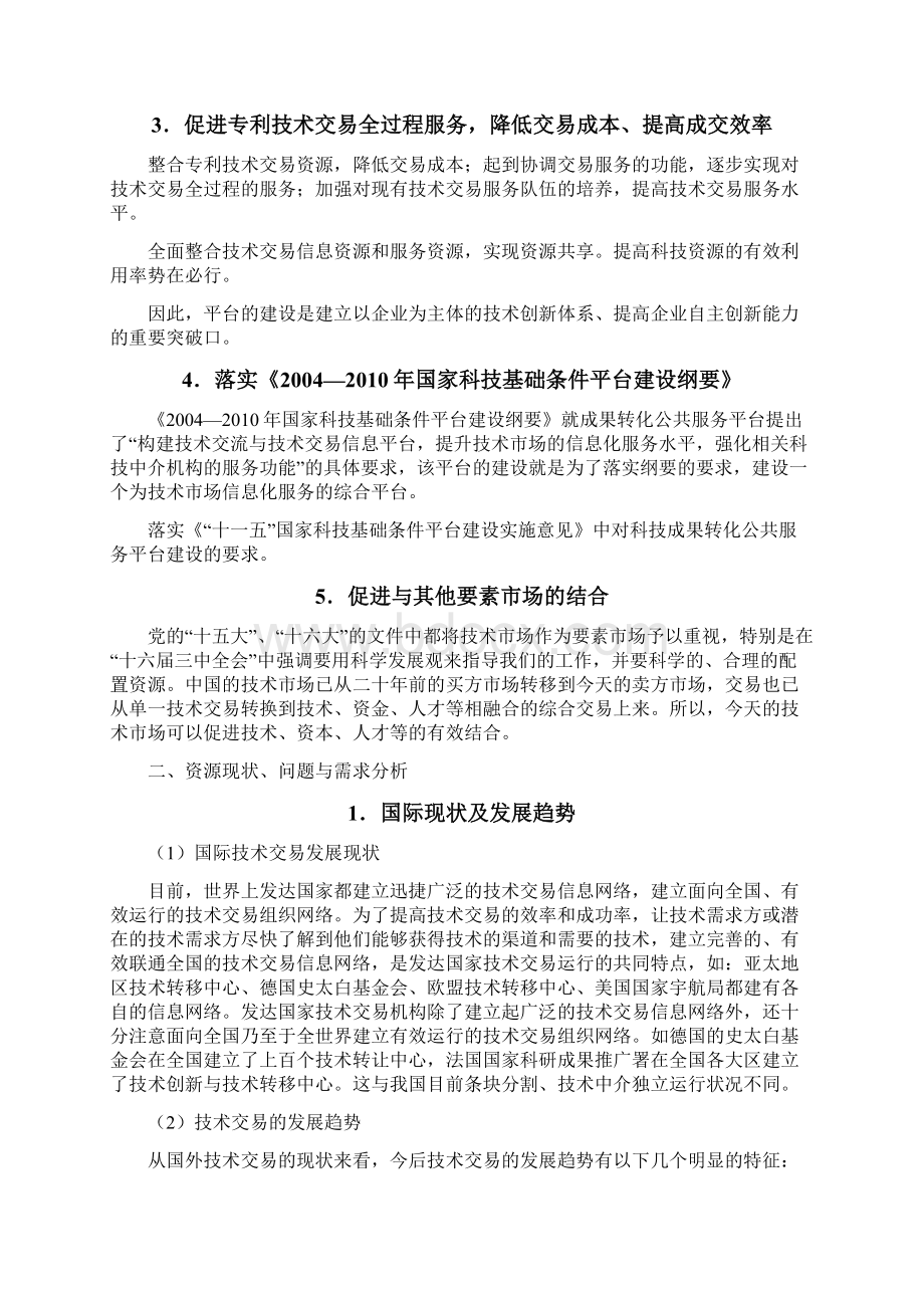 中国专利技术交易息服务平台建设项目可行性实施报告Word下载.docx_第2页