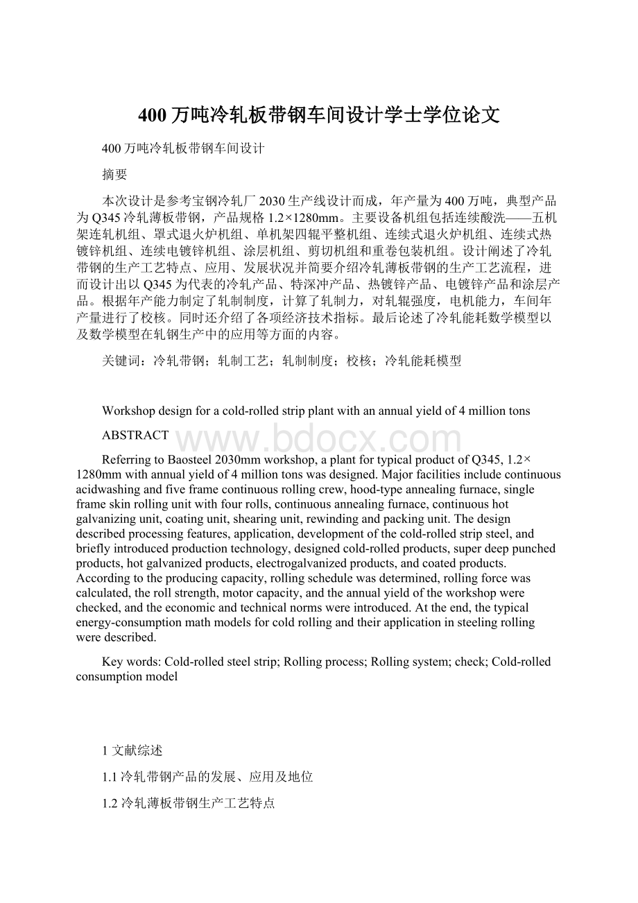 400万吨冷轧板带钢车间设计学士学位论文.docx_第1页