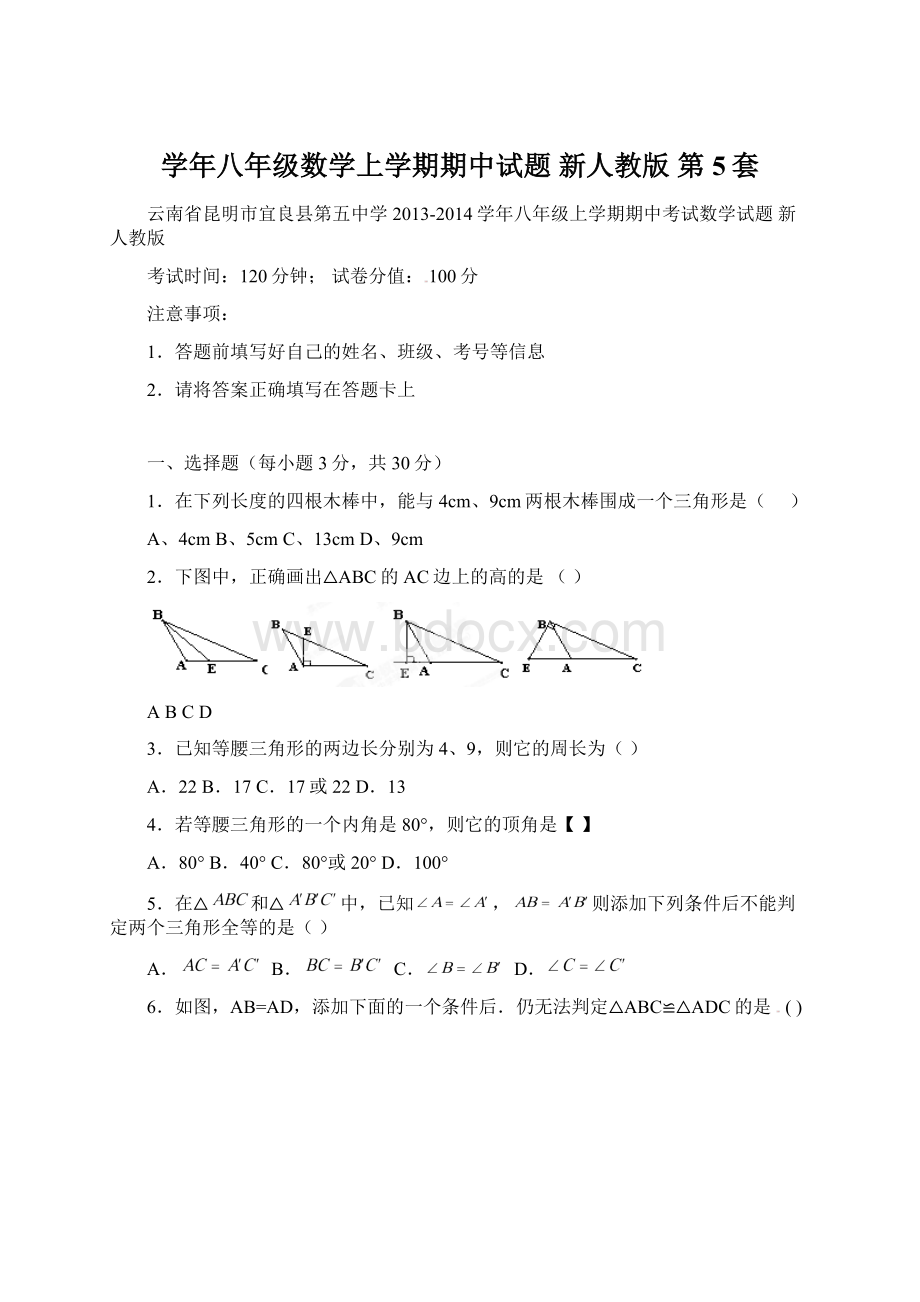 学年八年级数学上学期期中试题 新人教版 第5套.docx