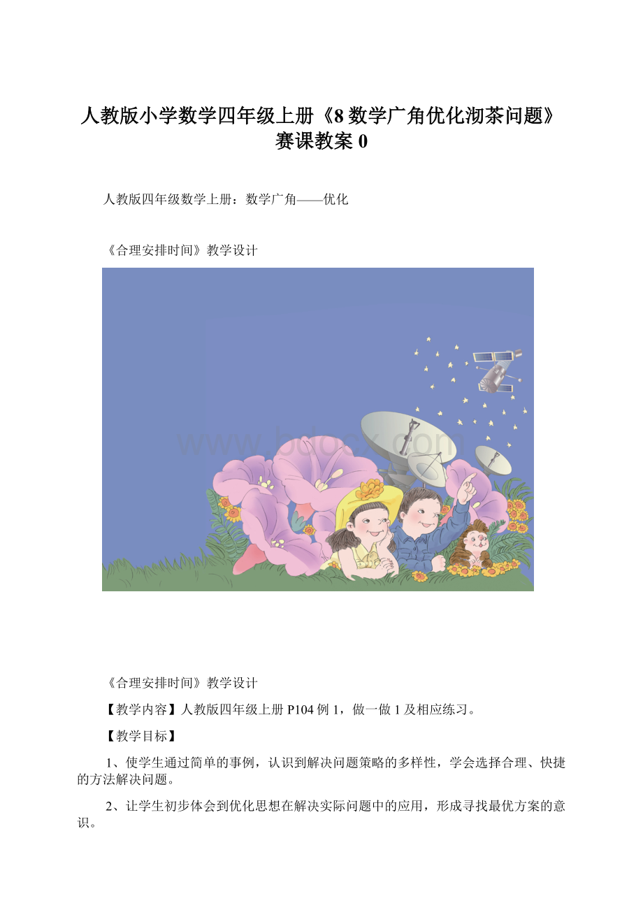 人教版小学数学四年级上册《8数学广角优化沏茶问题》赛课教案0.docx