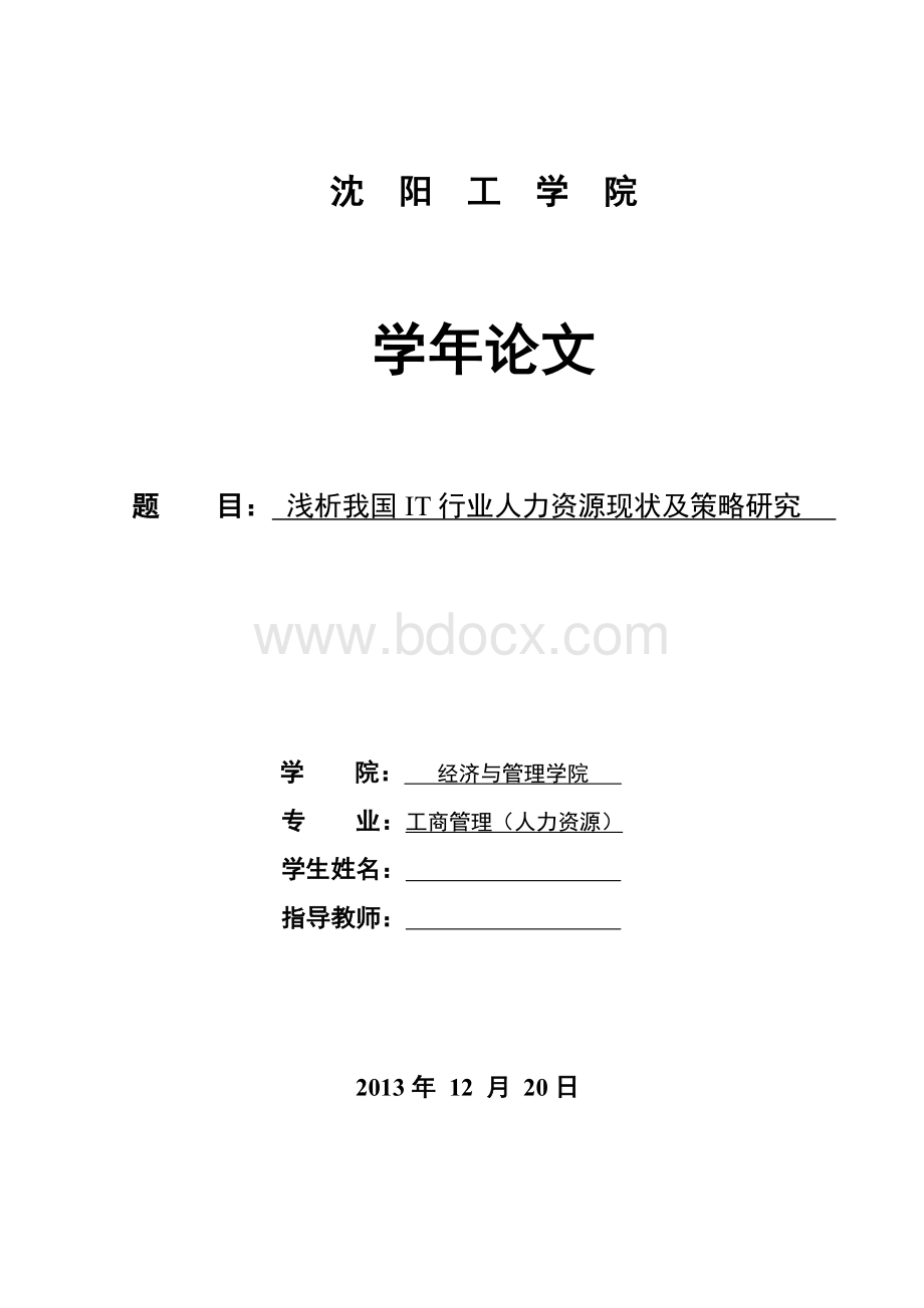 浅析我国IT行业人力资源现状Word格式.doc_第1页