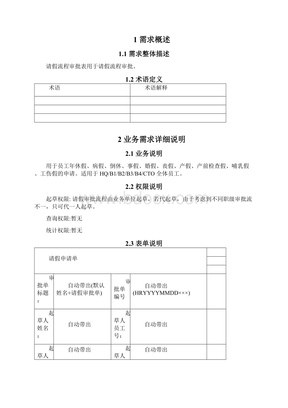 需求规格说明书请假审批Word下载.docx_第3页