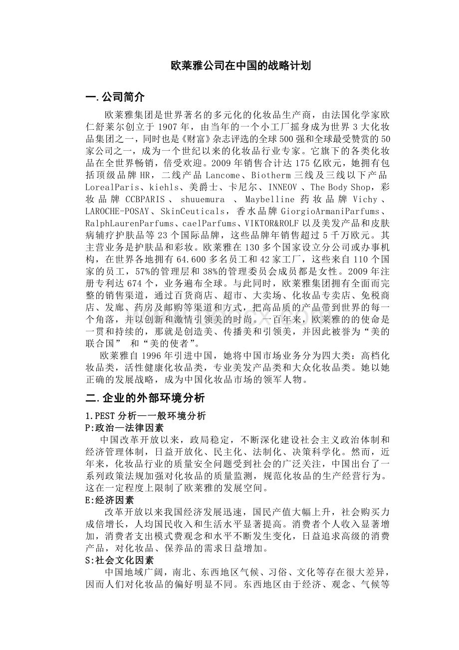 欧莱雅公司战略分析论文Word下载.doc_第1页