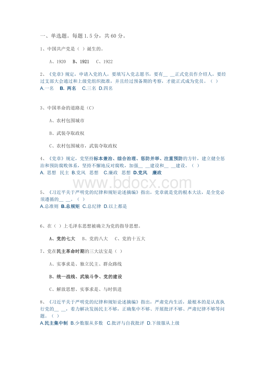 党史知识竞赛题初赛_精品文档Word格式.doc_第1页