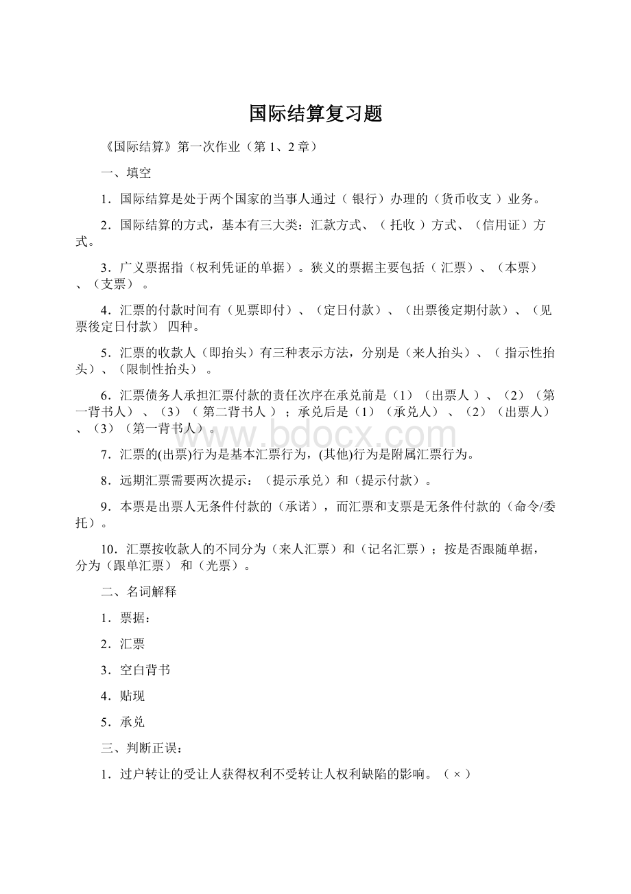 国际结算复习题Word下载.docx